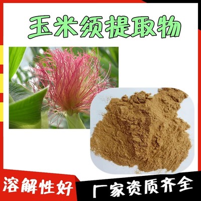 玉米須提取物