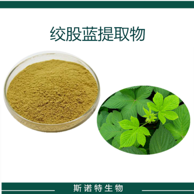 絞股藍多糖植物萃取比例濃縮 絞股藍提取物 斯諾特生物